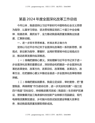 某县2024年度全面深化改革工作总结