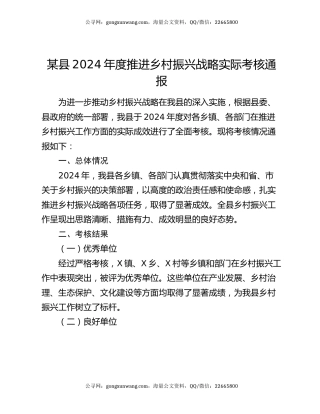 某县2024年度推进乡村振兴战略实际考核通报