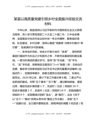 某县以高质量党建引领乡村全面振兴经验交流材料