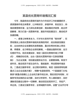 某县优化营商环境情况汇报