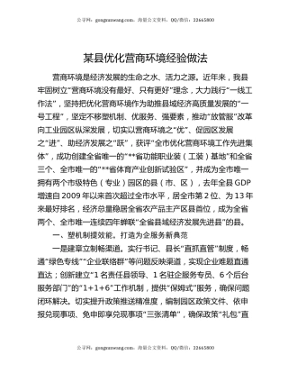 某县优化营商环境经验做法