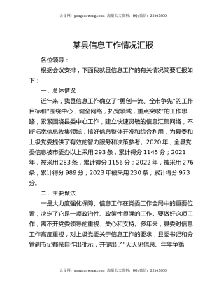 某县信息工作情况汇报