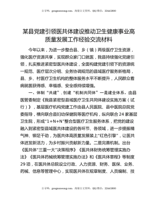 某县党建引领医共体建设推动卫生健康事业高质量发展工作经验交流材料