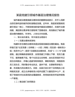 某县党建引领城市基层治理情况报告
