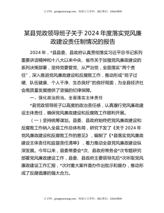 某县党政领导班子关于2024年度落实党风廉政建设责任制情况的报告
