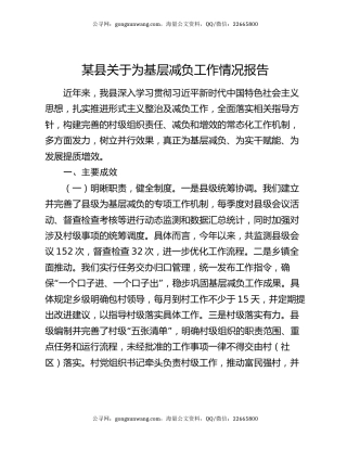某县关于为基层减负工作情况报告