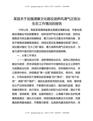 某县关于加强清廉文化建设涵养风清气正政治生态工作情况的报告