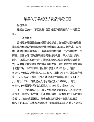 某县关于县域经济发展情况汇报