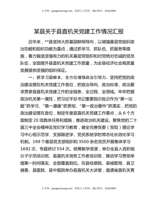 某县关于县直机关党建工作情况汇报