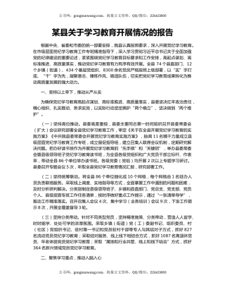 某县关于学习教育开展情况的报告
