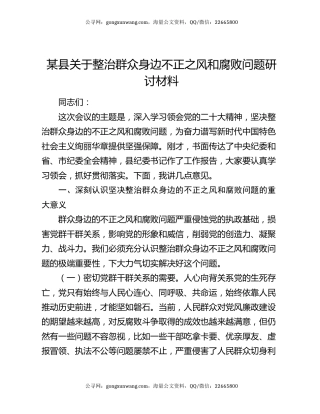 某县关于整治群众身边不正之风和腐败问题研讨材料