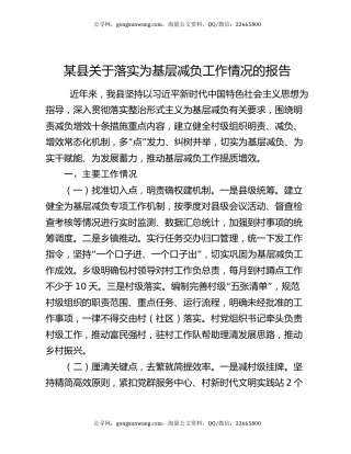 某县关于落实为基层减负工作情况的报告
