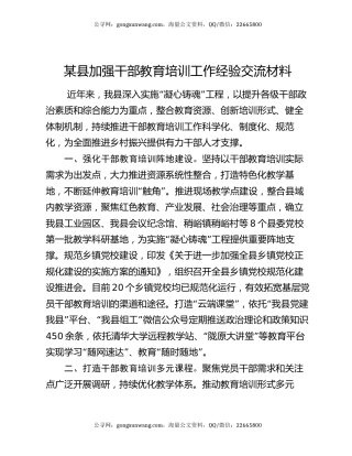 某县加强干部教育培训工作经验交流材料