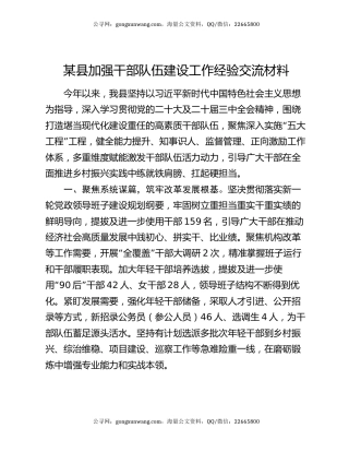 某县加强干部队伍建设工作经验交流材料