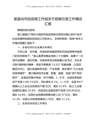 某县向市投促局工作组关于招商引资工作情况汇报