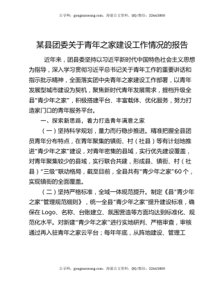 某县团委关于青年之家建设工作情况的报告