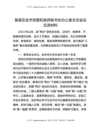 某县在全市党委和政府秘书长办公室主任会议交流材料