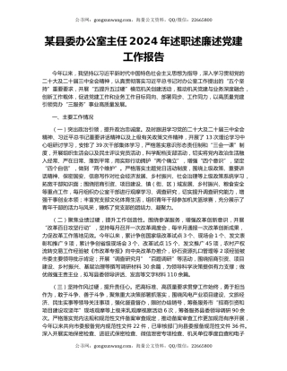某县委办公室主任2024年述职述廉述党建工作报告