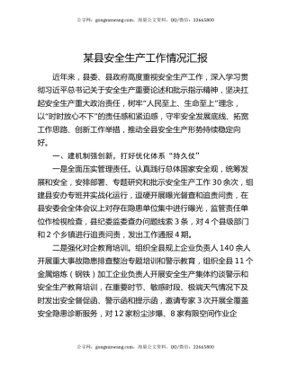 某县安全生产工作情况汇报
