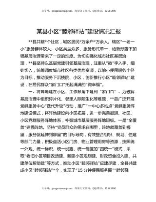 某县小区“睦邻驿站”建设情况汇报