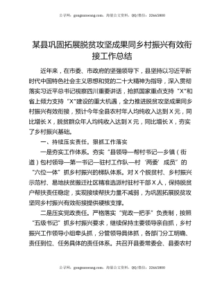 某县巩固拓展脱贫攻坚成果同乡村振兴有效衔接工作总结