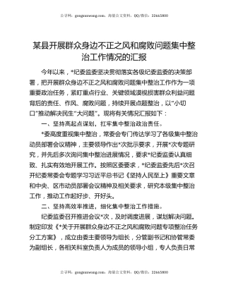 某县开展群众身边不正之风和腐败问题集中整治工作情况的汇报