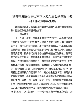 某县开展群众身边不正之风和腐败问题集中整治工作进展情况报告