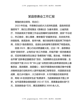 某县慈善会工作汇报