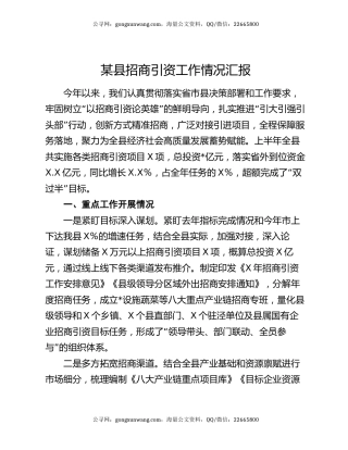 某县招商引资工作情况汇报