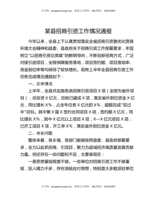 某县招商引资工作情况通报