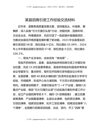 某县招商引资工作经验交流材料
