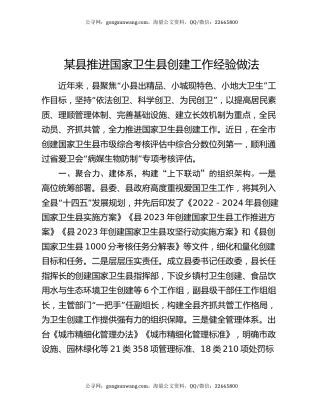 某县推进国家卫生县创建工作经验做法