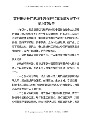 某县推进长江流域生态保护和高质量发展工作情况的报告