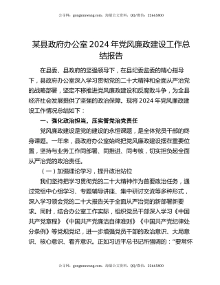 某县政府办公室2024年党风廉政建设工作总结报告