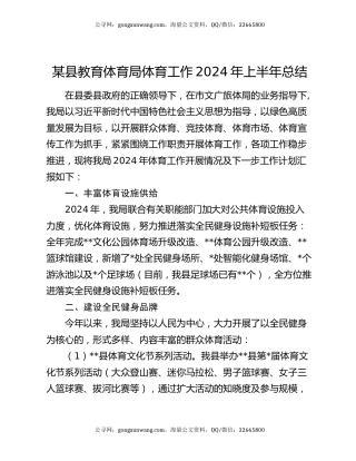 某县教育体育局体育工作2024年上半年总结