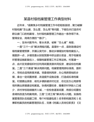 某县村级档案管理工作典型材料