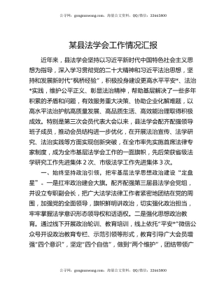 某县法学会工作情况汇报