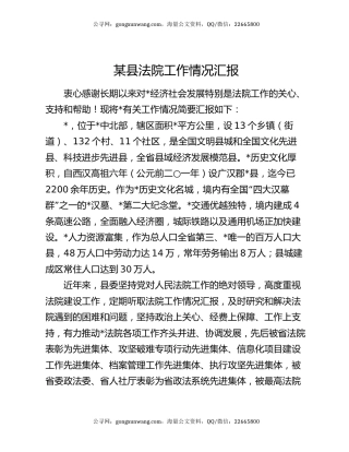 某县法院工作情况汇报