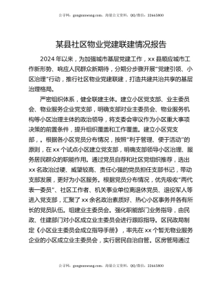 某县社区物业党建联建情况报告