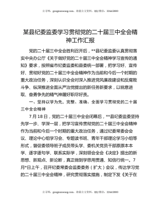某县纪委监委学习贯彻党的二十届三中全会精神工作汇报