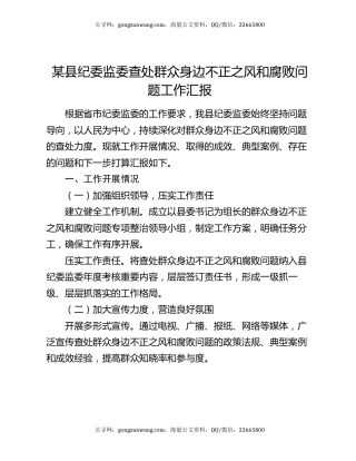 某县纪委监委查处群众身边不正之风和腐败问题工作汇报