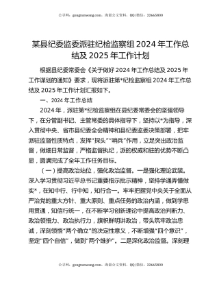 某县纪委监委派驻纪检监察组2024年工作总结及2025年工作计划