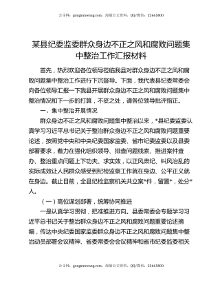 某县纪委监委群众身边不正之风和腐败问题集中整治工作汇报材料