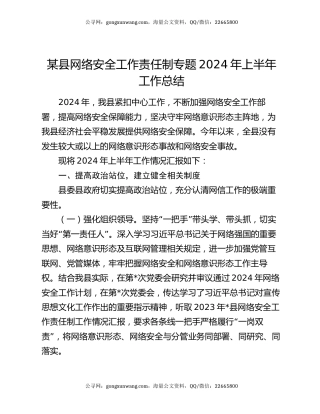 某县网络安全工作责任制专题2024年上半年工作总结