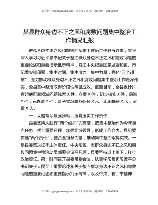 某县群众身边不正之风和腐败问题集中整治工作情况汇报