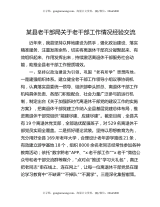 某县老干部局关于老干部工作情况经验交流