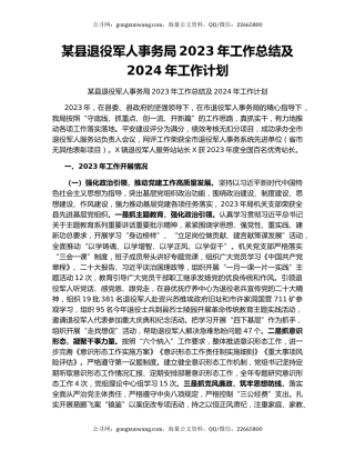 某县退役军人事务局2023年工作总结及2024年工作计划