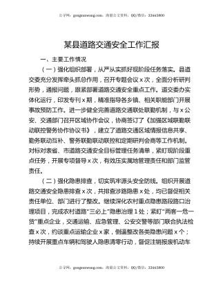 某县道路交通安全工作汇报