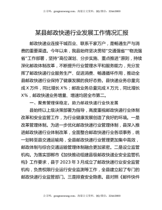 某县邮政快递行业发展工作情况汇报