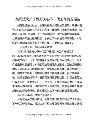 某司法局关于做好关心下一代工作情况报告